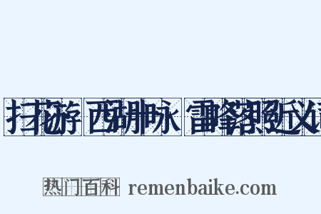 扫花游·西湖十咏·雷峰落照近义词是什么意思的图片